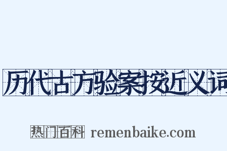 历代古方验案按近义词是什么意思的图片